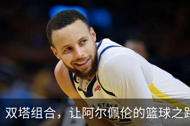 双塔组合，让阿尔佩伦的篮球之路更加轻松！