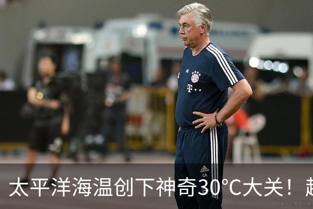 太平洋海温创下神奇30℃大关！超级厄尔尼诺来袭，2027或成全球炽热之年！