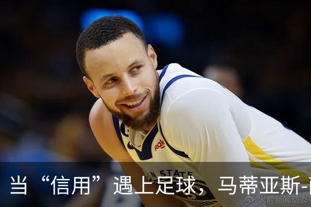 当“信用”遇上足球，马蒂亚斯-萨默直言不讳