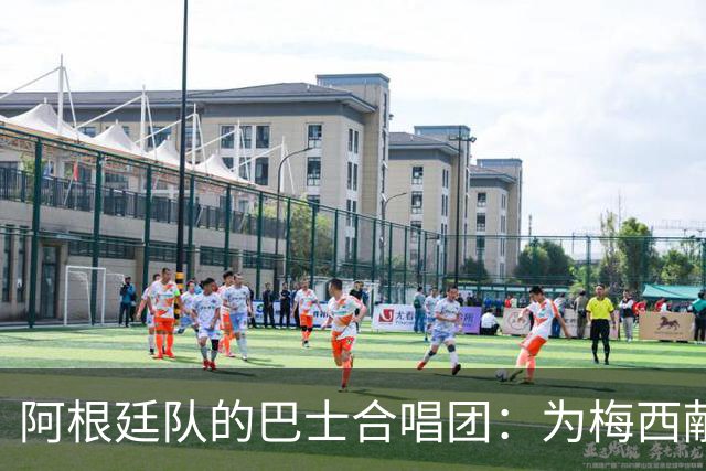 阿根廷队的巴士合唱团：为梅西献上终极致敬