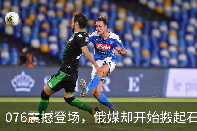 076震撼登场，俄媒却开始搬起石头砸自己脚