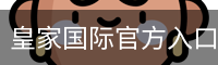皇家国际官方入口